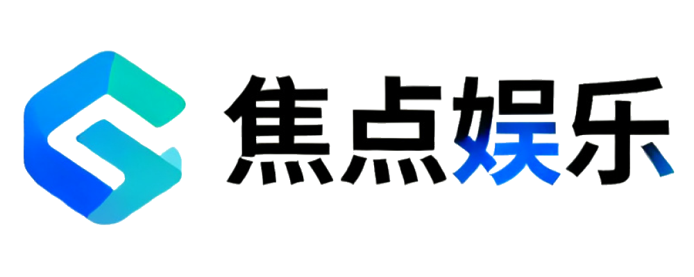 焦点娱乐